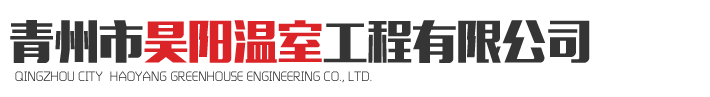 青州市昊陽溫室工程有限公司
